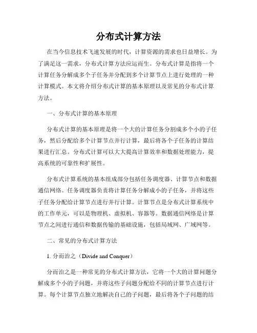 分布式计算方法