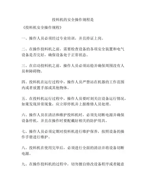 投料机的安全操作规程是