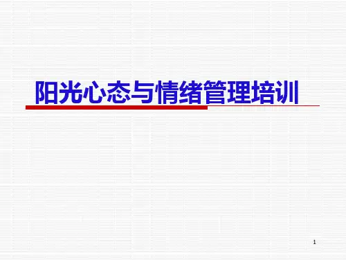 阳光心态与情绪管理培训.ppt