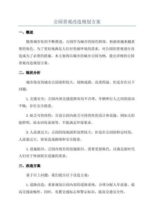 公园景观改造规划方案