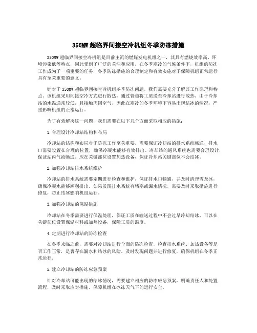 350MW超临界间接空冷机组冬季防冻措施