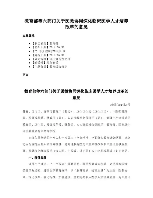 教育部等六部门关于医教协同深化临床医学人才培养改革的意见