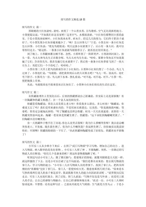 续写的作文精选15篇