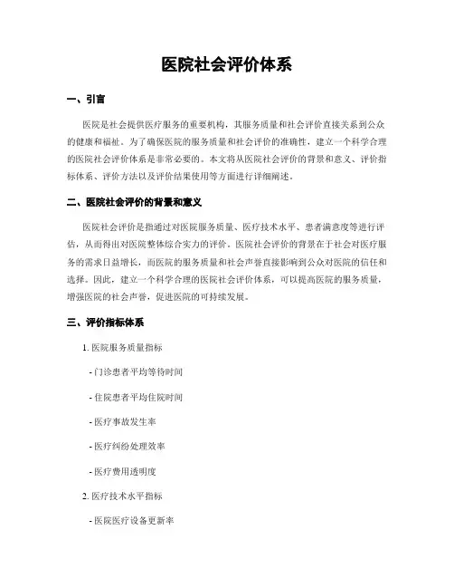 医院社会评价体系