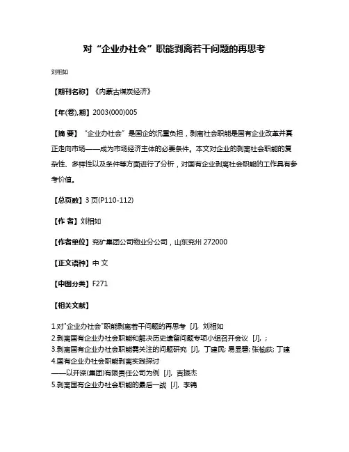 对“企业办社会”职能剥离若干问题的再思考