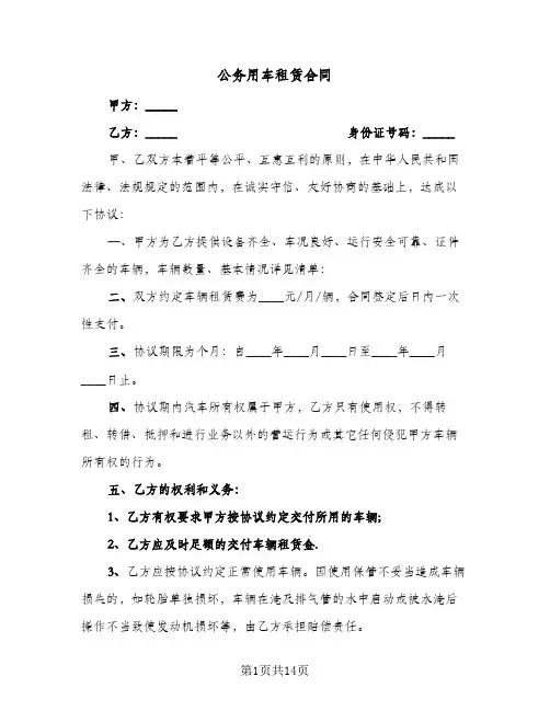 公务用车租赁合同(5篇)