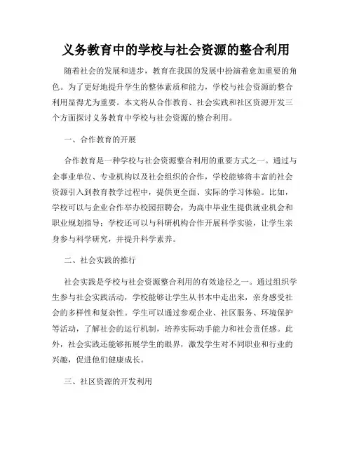 义务教育中的学校与社会资源的整合利用