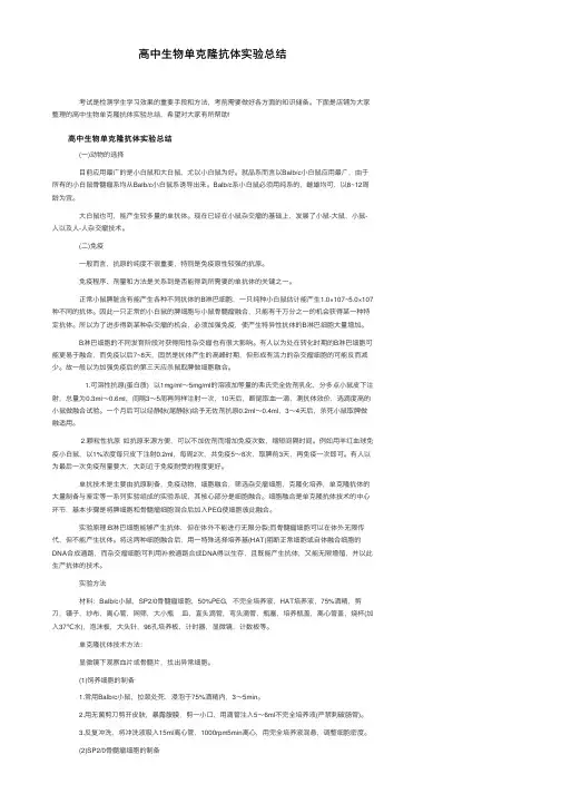 高中生物单克隆抗体实验总结