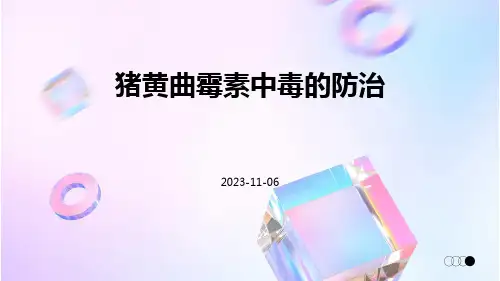 猪黄曲霉素中毒的防治