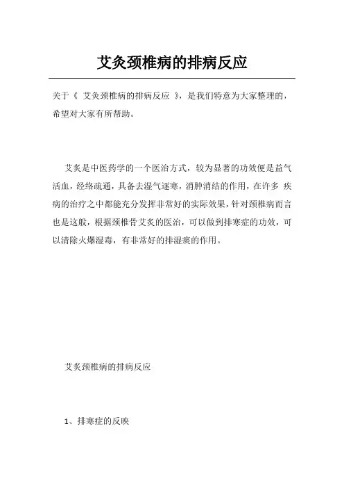 艾灸颈椎病的排病反应