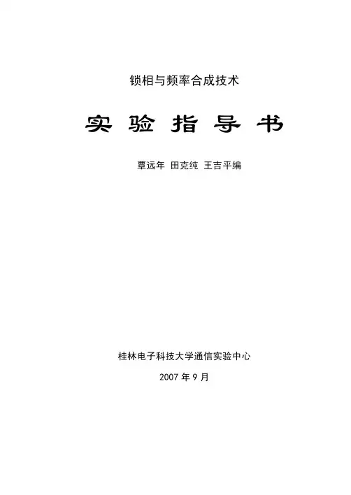 锁相环与频率合成器实验