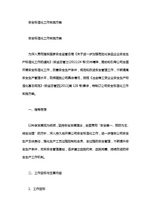 2020年安全标准化工作实施方案