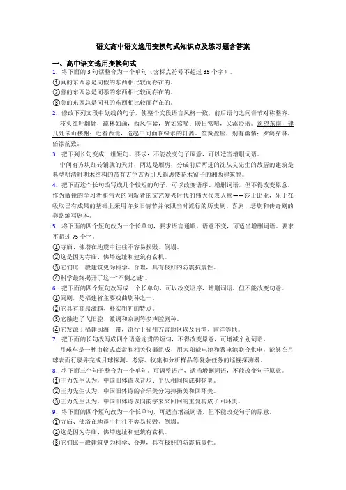 语文高中语文选用变换句式知识点及练习题含答案