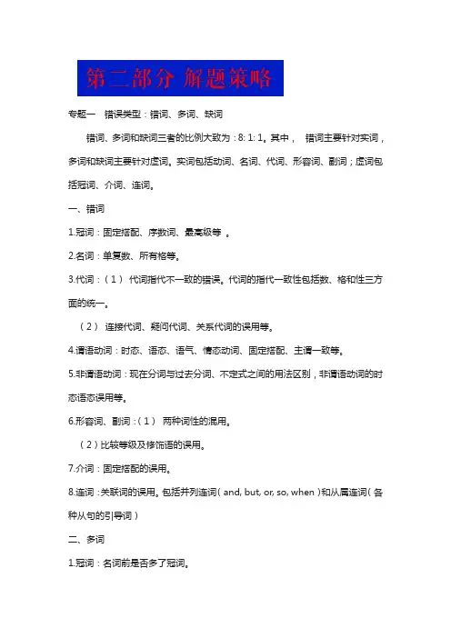 2018高考大题冲关秘笈高考英语短文改错：解题策略 word版含答案
