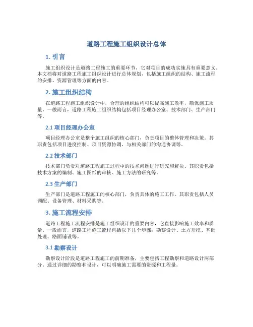 道路工程施工组织设计总体
