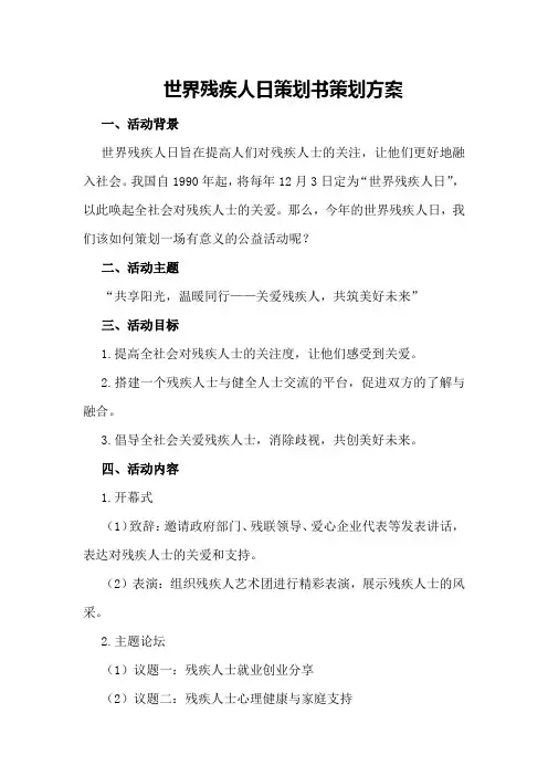 世界残疾人日策划书策划方案