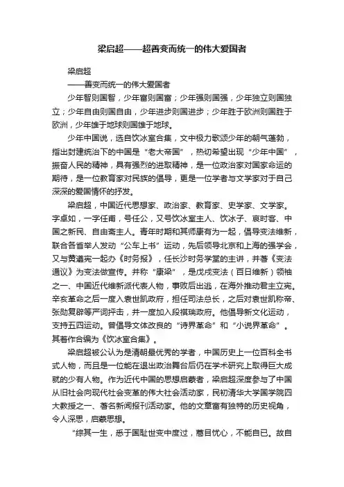 梁启超——超善变而统一的伟大爱国者