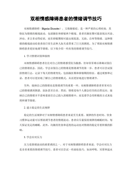 双相情感障碍患者的情绪调节技巧