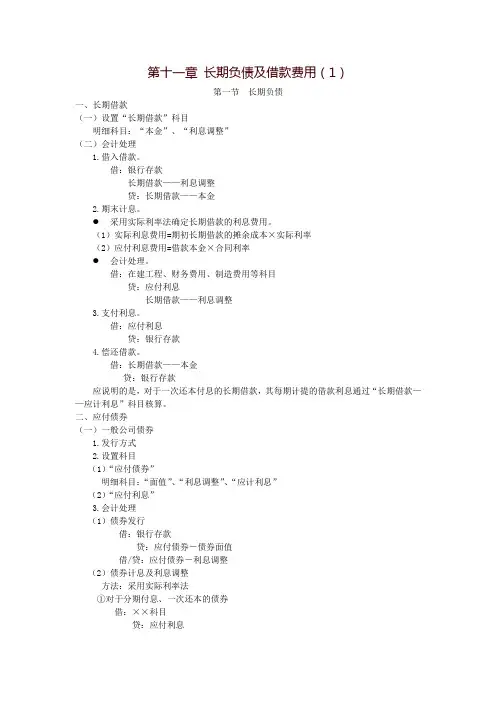 第十一章长期负债及借款费用(1)第一节长期负债一、长期借款(一