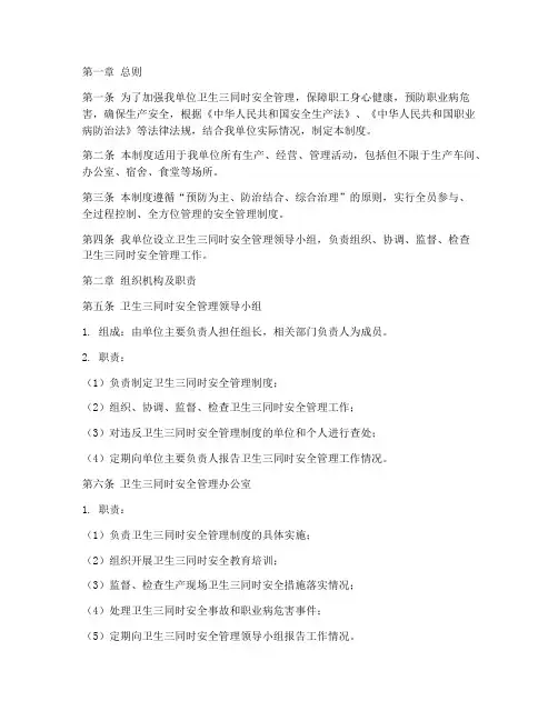 卫生三同时安全管理制度