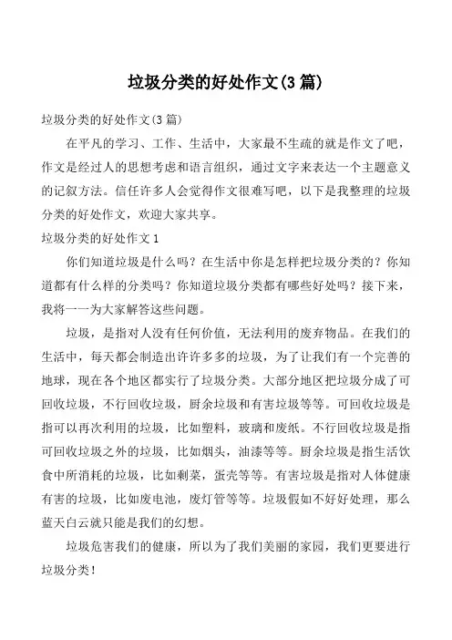垃圾分类的好处作文(3篇)