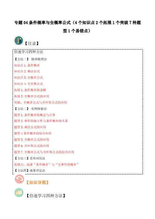 专题04条件概率与全概率公式(4个知识点2个拓展1个突破7种题型1个易错点)原卷版