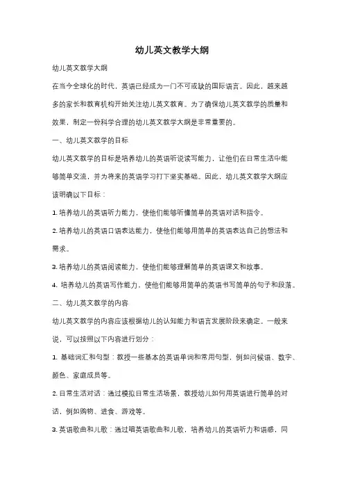 幼儿英文教学大纲