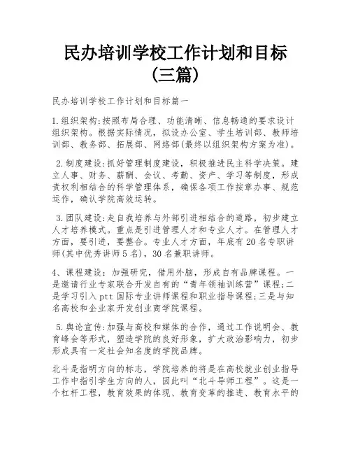 民办培训学校工作计划和目标(三篇)