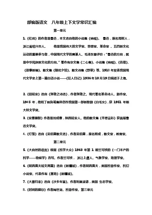 部编版语文  八年级上下册文学常识汇编