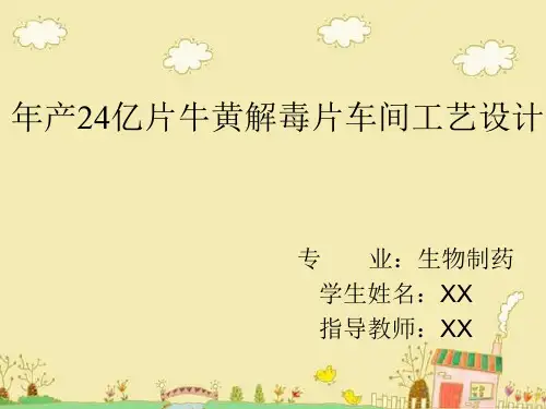 牛黄解毒片车间生产工艺.