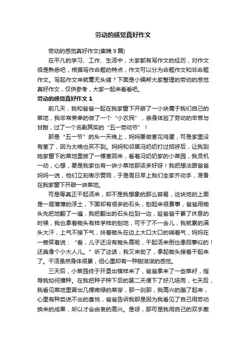 劳动的感觉真好作文（集锦9篇）