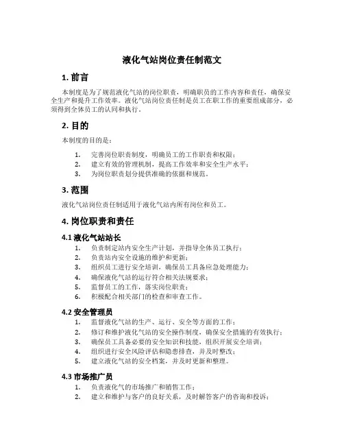 液化气站岗位责任制范文