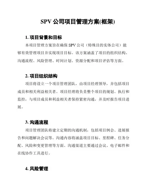 SPV公司项目管理方案(框架)