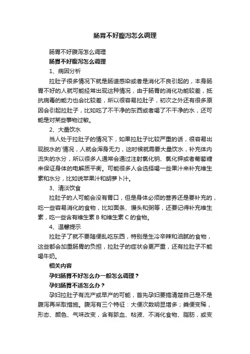 肠胃不好腹泻怎么调理
