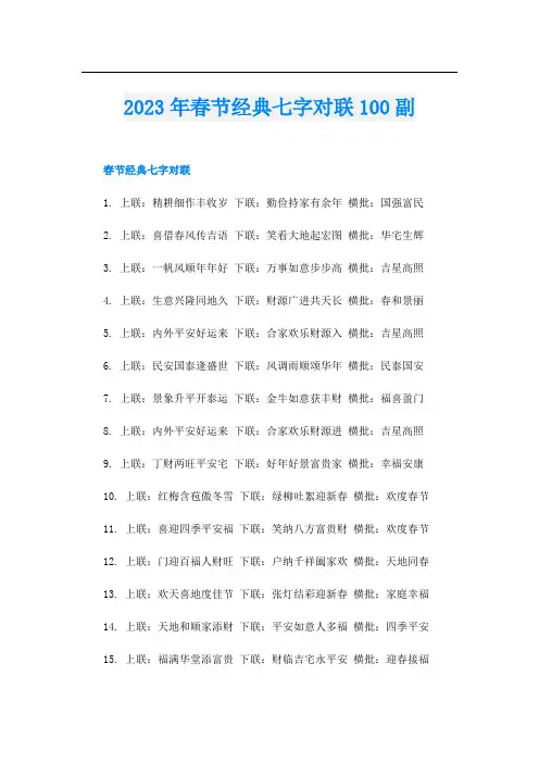 2023年春节经典七字对联100副