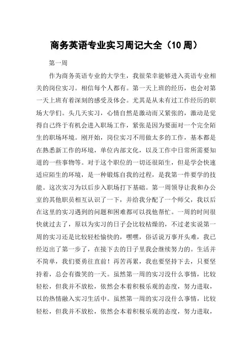 商务英语专业实习周记大全(10周)