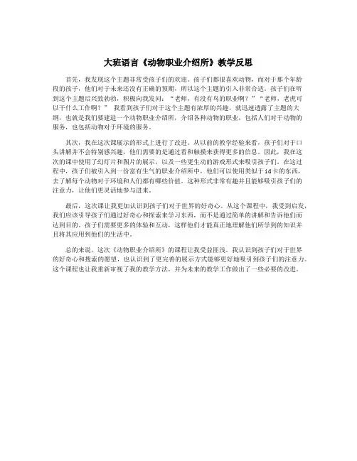 大班语言《动物职业介绍所》教学反思