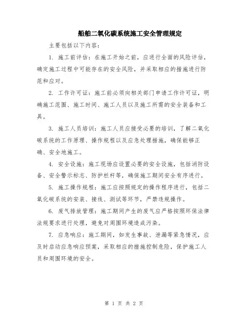 船舶二氧化碳系统施工安全管理规定