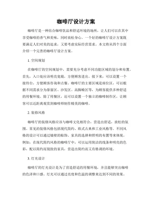 咖啡厅设计方案
