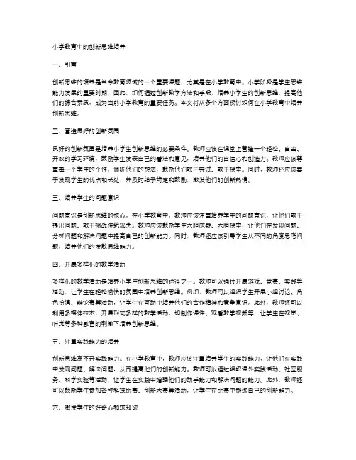 小学教育中的创新思维培养