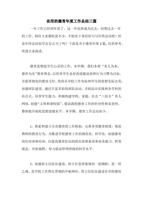 2020年实用的德育年度工作总结三篇