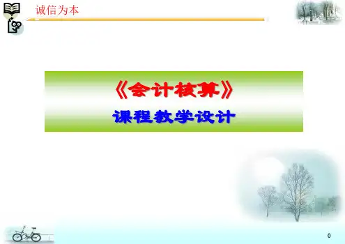 《会计核算》课程教学设计精品PPT课件