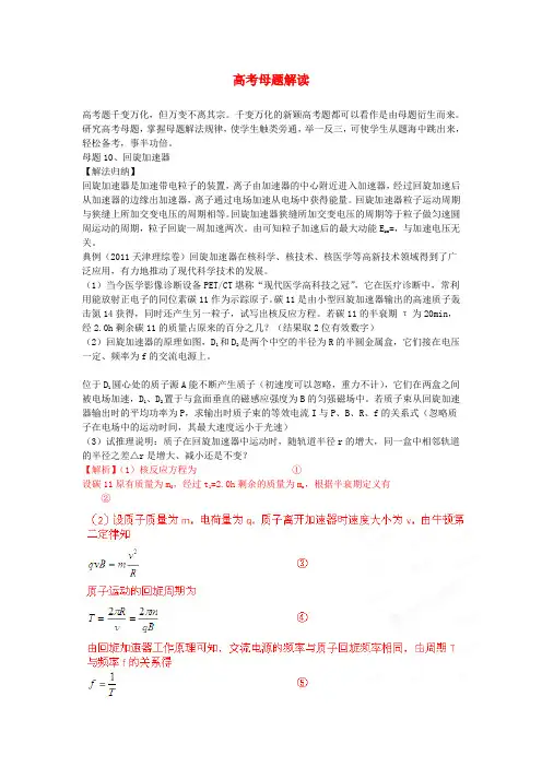 高考物理母题解读(九)磁场母题10回旋加速器