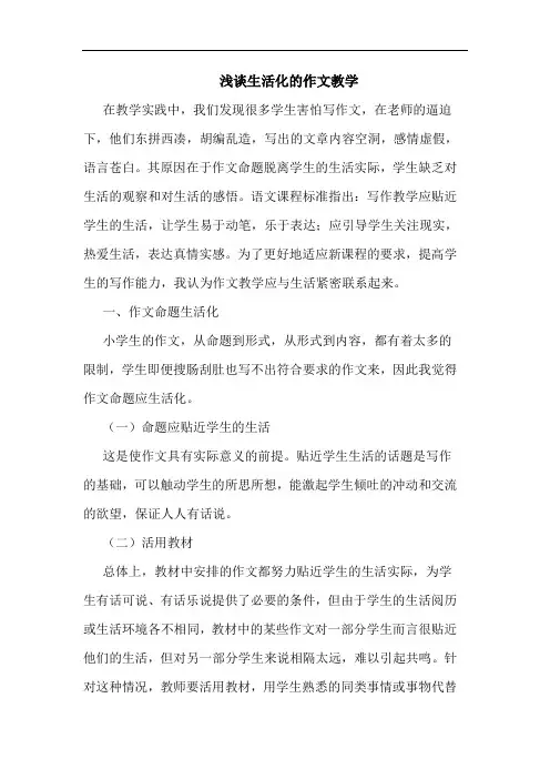 浅谈生活化的作文教学
