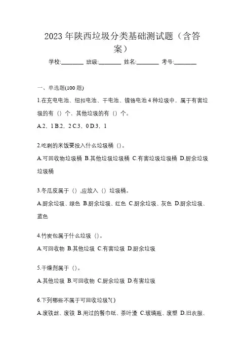 2023年陕西垃圾分类基础测试题(含答案)