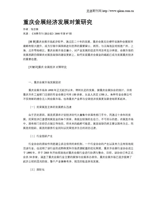 重庆会展经济发展对策研究