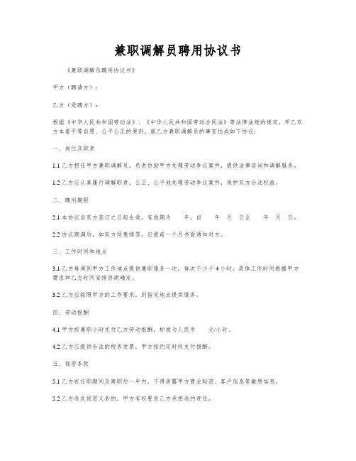 兼职调解员聘用协议书