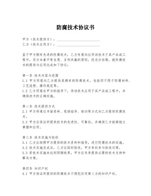 防腐技术协议书