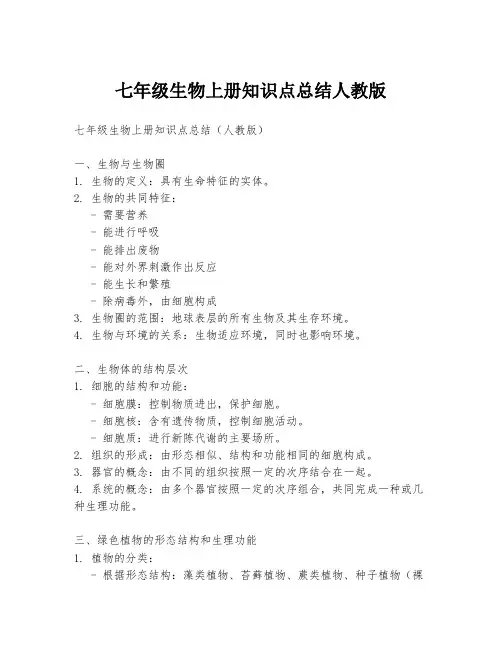 七年级生物上册知识点总结人教版