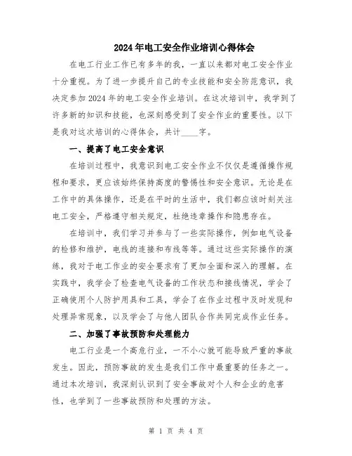 2024年电工安全作业培训心得体会